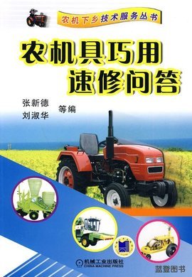 農機具巧用速修問答 提升效率，保障農業生產